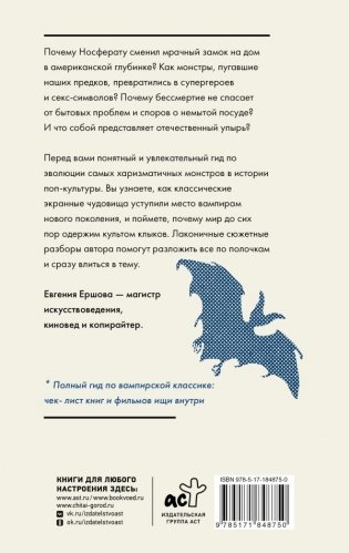 Вампиры. От фольклора до голливудских клыков и русского мрака фото книги 17