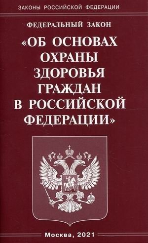 Федеральный закон "Об основах охраны здоровья граждан в Российской Федерации" фото книги