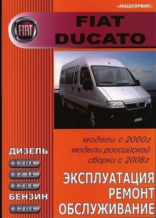 Fiat Ducato с 2000 г. Российская сборка с 2008 г. Эксплуатция. Ремонт. Обслуживание фото книги