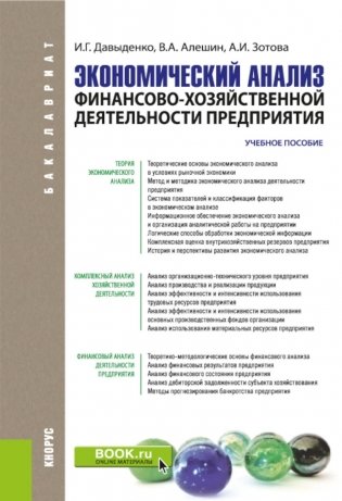 Экономический анализ финансово-хозяйственной деятельности предприятия: учебное пособие фото книги