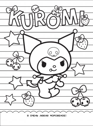 Kuromi. Раскраска-виммельбух фото книги 3