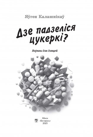 Дзе падзеліся цукеркі? : вершы для дзяцей фото книги 2