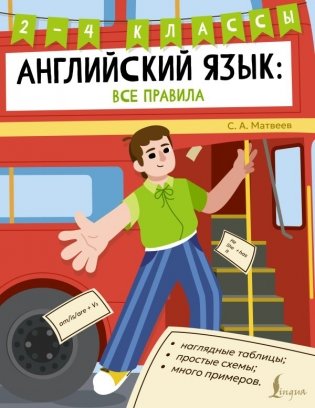 Английский язык: все правила. 2-4 классы фото книги