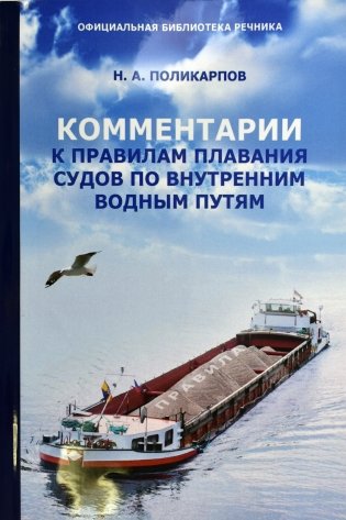 Комментарии к правилам плавания судов по внутренним водным путям фото книги