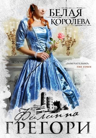 Белая королева фото книги