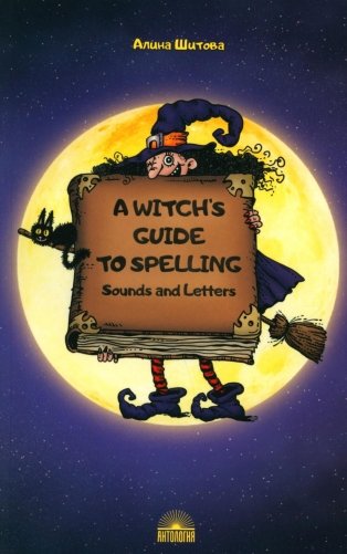 A Witch’s Guide to Spelling: Sounds and Letters = Магия буквы: Учебное пособие фото книги