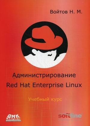 Администрирование Red Hat Enterprise Linux. Учебный курс. Конспект лекций и практические работы v. 1.10 фото книги