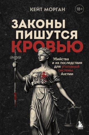 Законы пишутся кровью. Убийства и их последствия для уголовной системы Англии фото книги