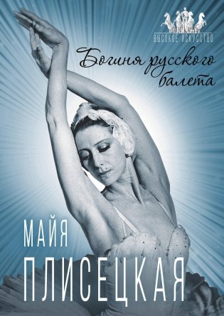 Майя Плисецкая. Богиня русского балета фото книги