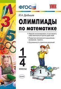 Олимпиады по математике. 1-4 классы. ФГОС фото книги
