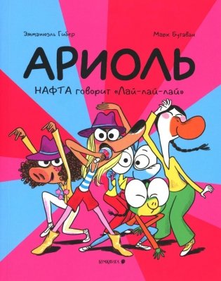 Ариоль. Нафта говорит Лай-лай-лайА: комикс фото книги