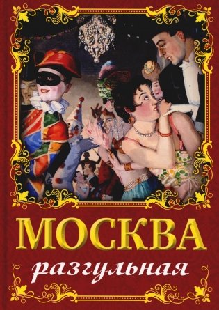 Москва разгульная фото книги
