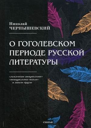 О гоголевском периоде русской литературы фото книги