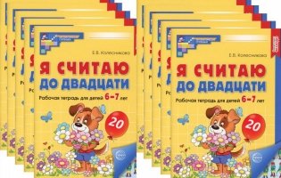 Я считаю до двадцати. ЦВЕТНАЯ. Рабочая тетрадь для детей 6-7 лет (10 шт. в комплекте) 2-е издание, дополненное фото книги