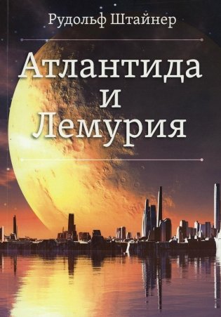 Атлантида и Лемурия фото книги