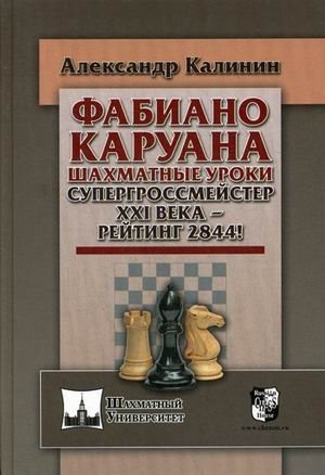 Фабиано Каруана. Шахматные уроки. Супергроссмейстер XXI века - рейтинг 2844! фото книги