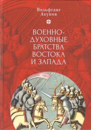 Военно-духовные братства востока и запада фото книги