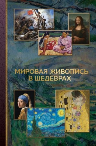 Мировая живопись в шедеврах фото книги