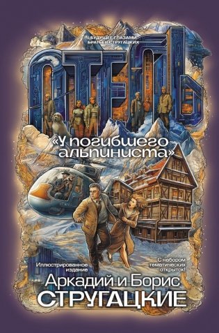 Отель "У погибшего альпиниста" фото книги
