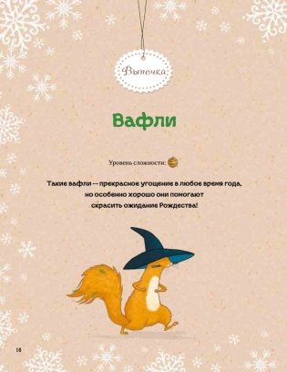 Рождественская книга Петронеллы: волшебные рецепты, истории и поделки фото книги 12