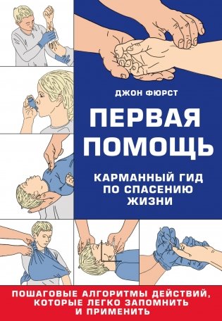Первая помощь. Карманный гид по спасению жизни фото книги