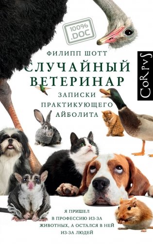 Случайный ветеринар фото книги