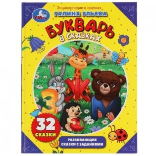 Энциклопедия "Г. Ульева. Букварь в сказках" фото книги