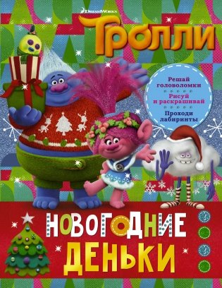 Тролли. Новогодние деньки фото книги