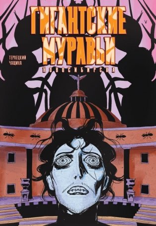 Гигантские Муравьи Новосибирска фото книги