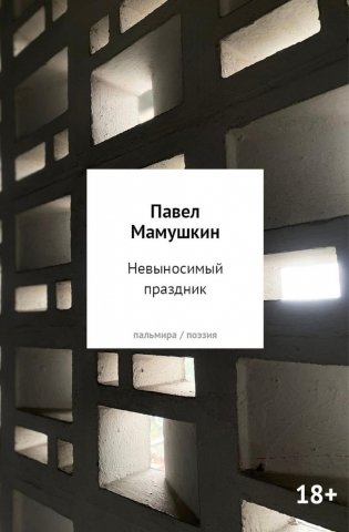 Невыносимый праздник: стихи фото книги