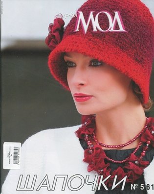 Журнал мод "Шапочки", №563, 2012 фото книги
