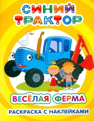 Синий трактор. Веселая ферма: раскраска с наклейками фото книги