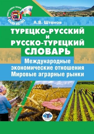 Турецко-русский и русско-турецкий словарь: международные экономические отношения: мировые аграрные рынки фото книги