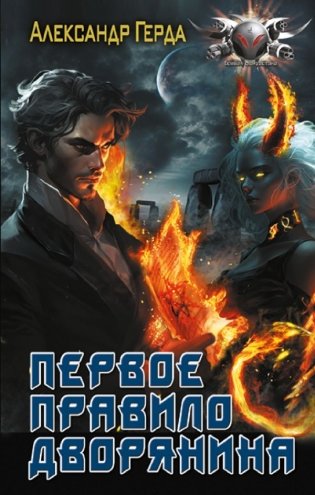 Первое правило дворянина фото книги