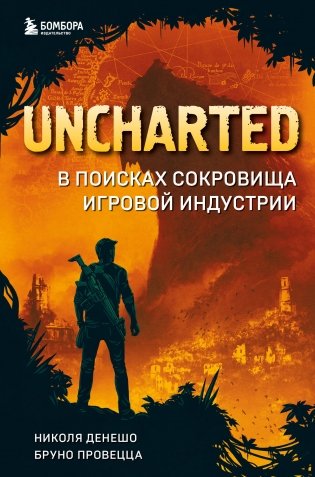 Uncharted. В поисках сокровища игровой индустрии фото книги