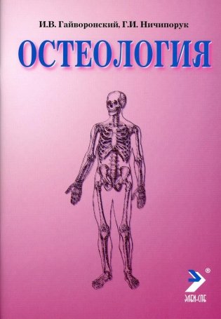 Остеология: Учебное пособие. 13-е изд., перераб.и доп фото книги