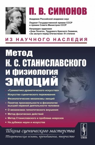 Метод К.С. Станиславского и физиология эмоций. 2-е издание фото книги
