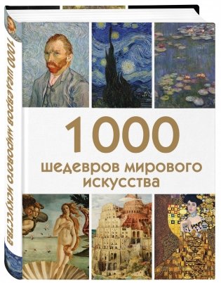 1000 шедевров мирового искусства фото книги 2