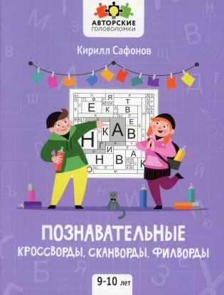 Познавательные кроссворды, сканворды, филворды: 9-10 лет. 2-е изд фото книги