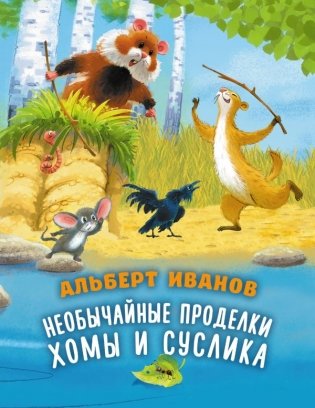 Необычайные приключения Хомы и Суслика фото книги