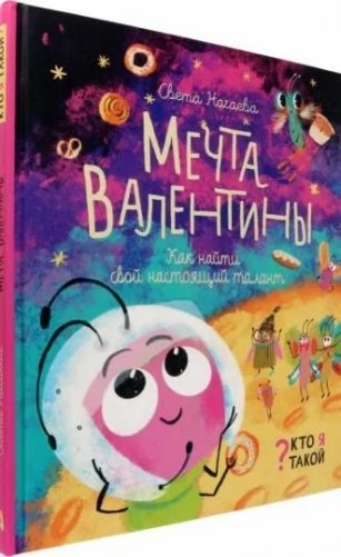 Мечта Валентины. Как найти свой настоящий талант фото книги 2