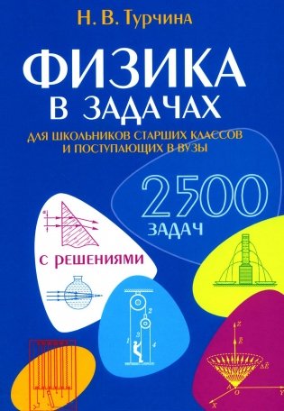 Физика в задачах. Для школьников старших классов и поступающих в вузы фото книги