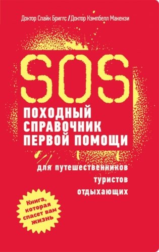 SOS. Походный справочник первой помощи фото книги