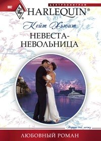 Невеста-невольница фото книги