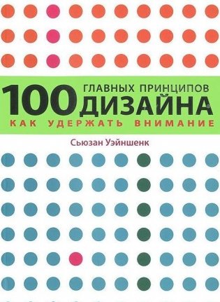 100 главных принципов дизайна фото книги 2