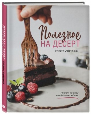 Полезное на десерт от Кати Счастливой фото книги 2