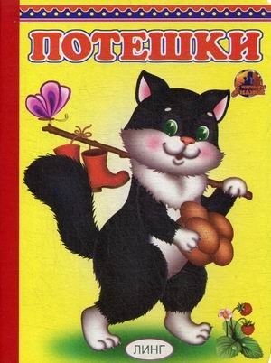 Потешки фото книги