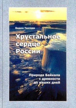 Хрустальное сердце России. Природа Байкала с древности до наших дней фото книги