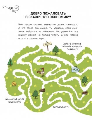 Сказочная экономика для детей фото книги 2