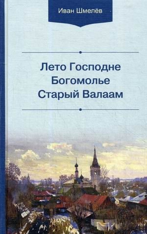 Лето Господне. Богомолье. Старый Валаам фото книги